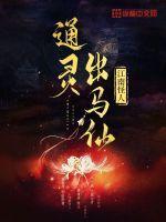 通灵出马仙刘晨东最新章节内容